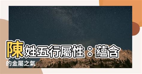 陳 五行|【陳五行】陳姓五行屬性大揭秘！你家姓「陳」嗎？快來一探究。